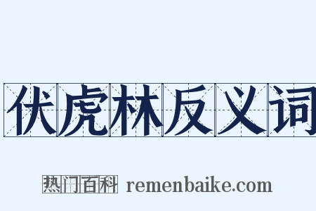 伏虎林反义词是什么意思的图片